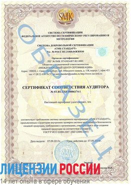Образец сертификата соответствия аудитора №ST.RU.EXP.00006174-1 Железнодорожный Сертификат ISO 22000